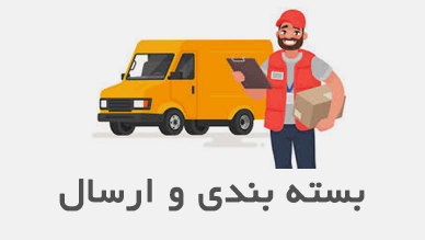 بسته بندی و ارسال