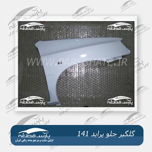 گلگیر جلو پراید 141