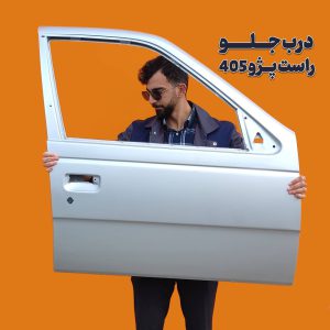 درب جلو پژو 405