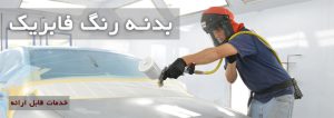 انواع رنگ بدنه خودرو