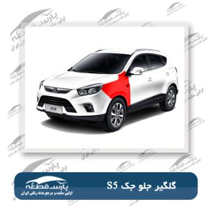 گلگیر جلو جک s5