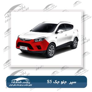 -جک-S5-4.jpg