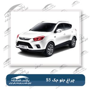 چراغ جلو جک S5