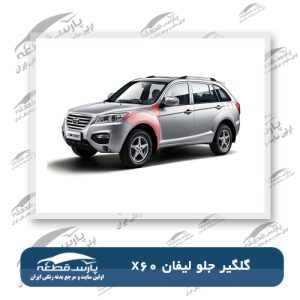 گلگیر جلو لیفان x60
