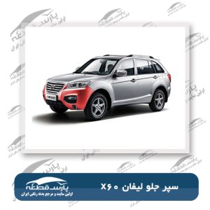 -لیفان-X60-4.jpg