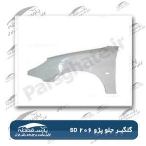 گلگیر جلو 206