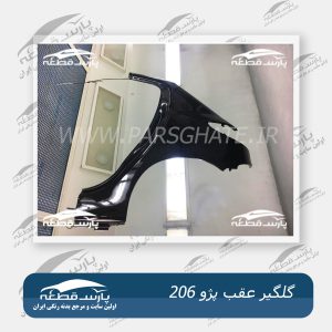 گلگیر عقب پژو 206