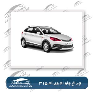 چراغ جلو MVM 315