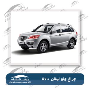 چراغ جلو لیفان X60