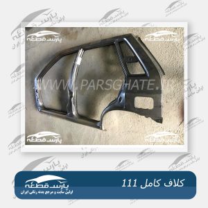 کلاف کامل پراید 111