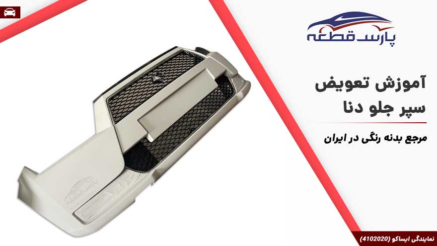 آموزش تعویض سپر جلو دنا