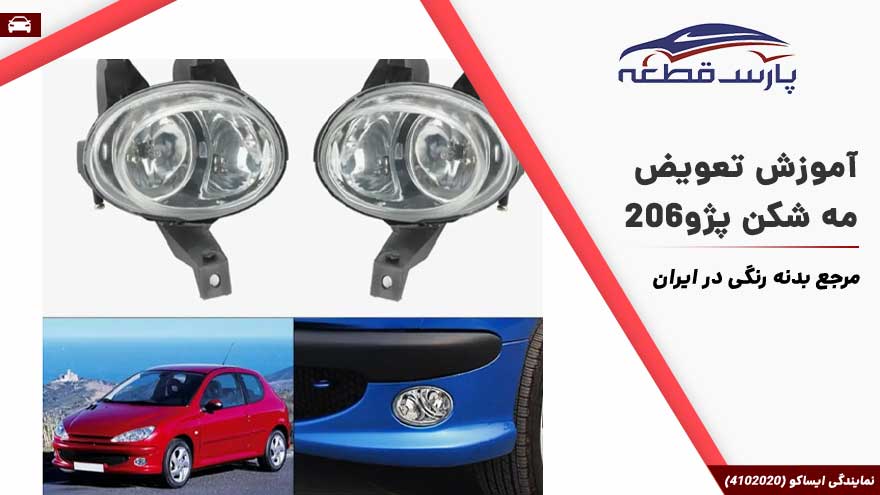 آموزش تعویض مه شکن 206