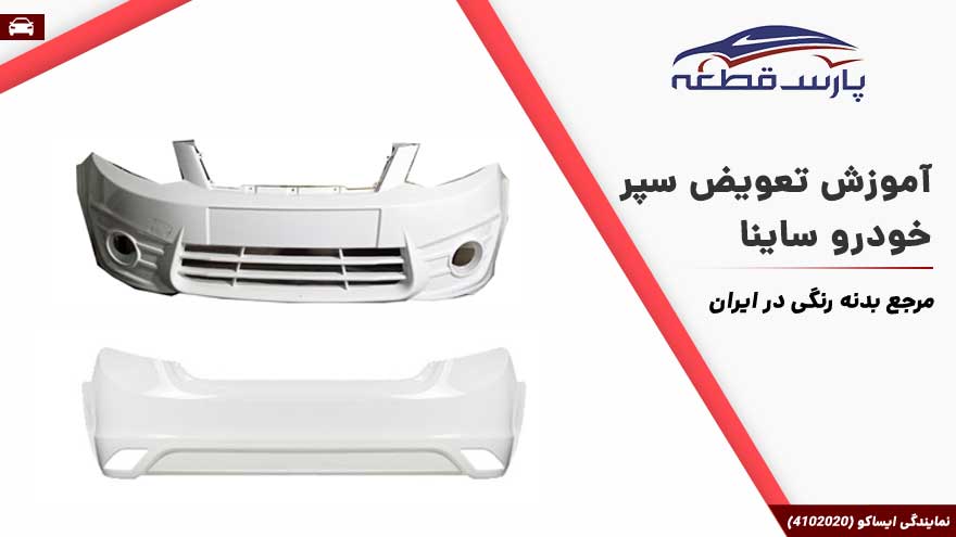 آموزش تعویض سپر جلو و عقب ساینا