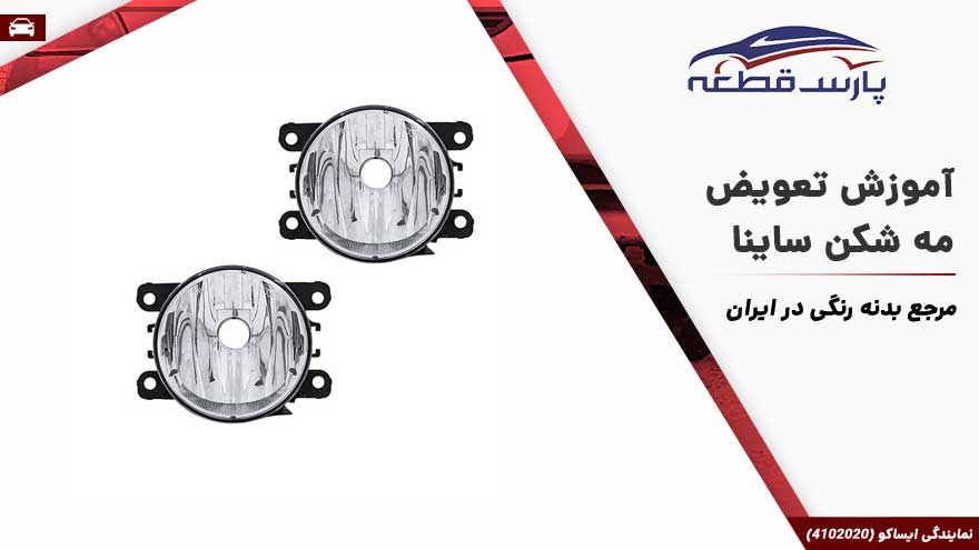 آموزش تعویض مه شکن ساینا