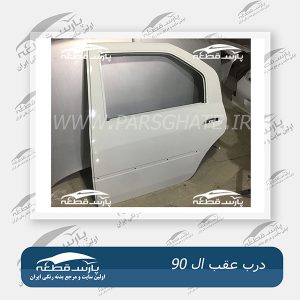 درب عقب L90 ایران خودرو