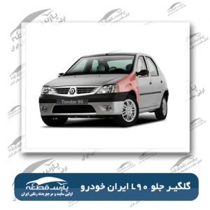 گلگیر-جلو-L90-ایران-خودرو